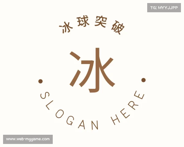 了解冰球突破